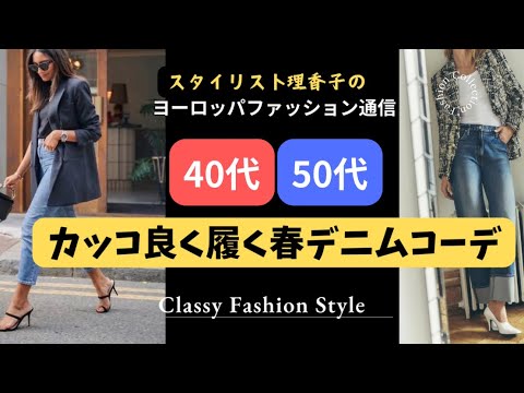 【デニムコーデ】40代50代スタイリング✨抜け感とキメ感が必要❗️春夏デニムスタイル　カッコ良くキメよう