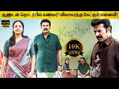 மாறுபட்ட காதல் கதை! Kaathal The Core Full Movie in Tamil Explanation Review | February 30s