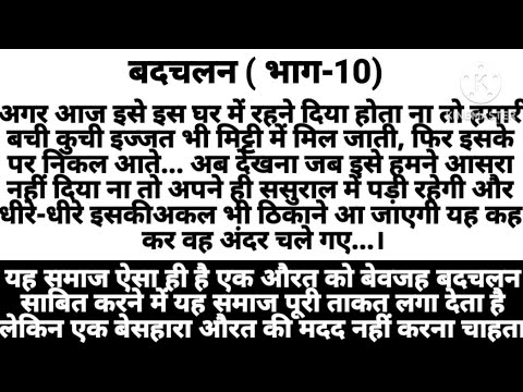 suvichar kahaniबदचलन (भाग -10)  pariwarik kahani hindi story dard kahani social stories moral values