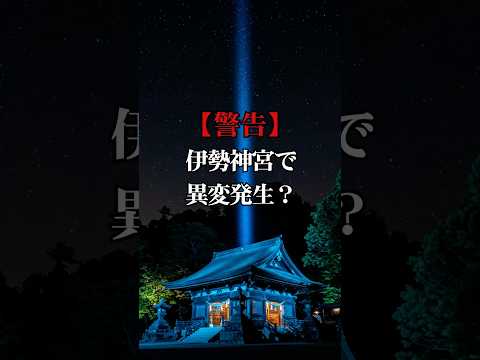 【緊急警告】伊勢神宮で異変多発！2025年、龍神結界が消える日【 都市伝説 予言 スピリチュアル 雑学  怪談 】【予告編】