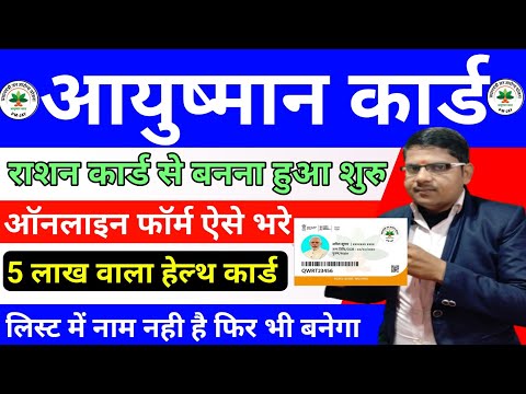 आयुष्मान कार्ड राशन कार्ड से बनना हुआ शुरु ऐसे भरे ऑनलाइन फॉर्म|ayusman card ration card online