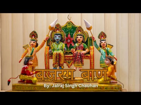 Bajrang Baan || Jai shree Ram || Jairaj Singh Chauhan || Hanuman Ji