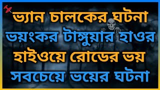 গ্রামের ভয়ঙ্কর ঘটনা। টাঙ্গুয়ার হাওর, ভ্যান চালকের ঘটনা। ভূতের ভয়। Horror story. Bhooter Bhoy.