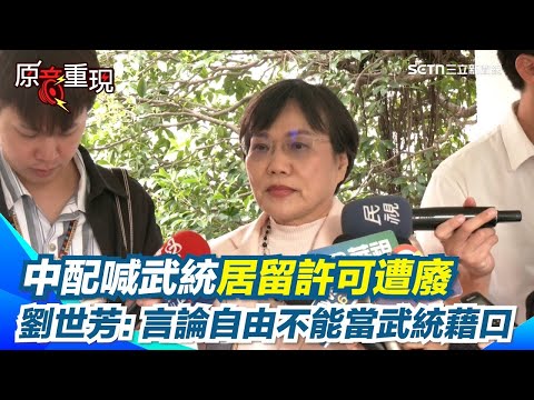 中配網紅喊「武統」遭廢止居留許可！劉世芳：言論自由不能當武統藉口！反制共機擾台密件遭盜賣中國！飛官賤賣台灣價碼曝光！電競術語取代敏感字眼【94要客訴】