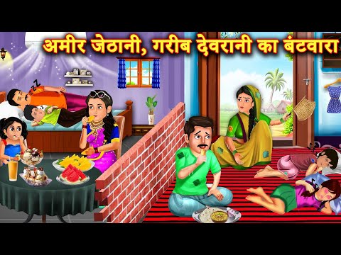 अमीर जेठानी गरीब देवरानी का बंटवारा |Hindi Stories | Moral Stories |Bedtime Moral