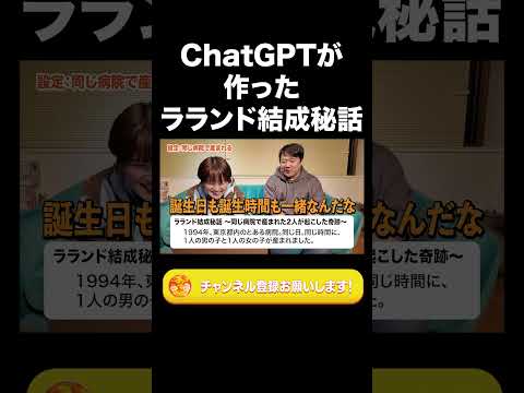 ChatGPTが作ったラランド結成秘話【ラランド切り抜き】#shorts