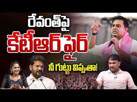 రేవంత్‌ రెడ్డి నీ గుట్టు విప్పుతా : KTR Sensational Comments On CM Revanth Reddy | Congress | WWT