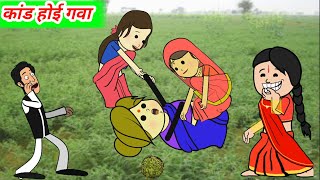 लालका कराइन दाखिनहा से कांड || बड़की जीजी काय उड़ी गा होश || @#suneetacartoonchannel