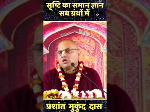 सृष्टि का समान ज्ञान सब ग्रंथों में? ||प्रशांत मुकुंद प्रभुजी || #prashantmukundprabhu #IskconDwarka