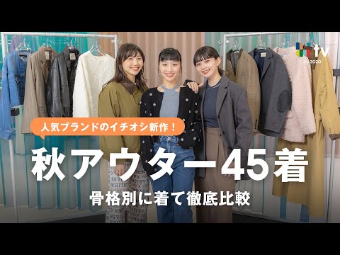 【骨格別に大量着比べ】人気ブランドの新作秋アウター全部集めました🍂💕