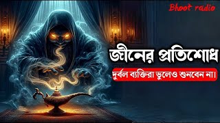 Bhoot Radio। জীনের প্রতিশোধ। Bhoot Email Episode।Jeen ar protishod। New Email Episode 2024