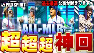 これは歴史に残るヒキをしました。ALL MLBのセカンドチームがアツすぎる！！【メジャスピ】【MLB PRO SPIRIT】# 23