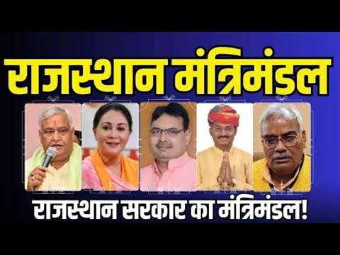 राजस्थान मंत्रिमंडल विस्तार किसको कोनसा विभाग मिला?