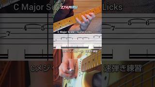 ギター（Guitar）メジャースケール速弾きフレーズ #guitarlessons #guitar