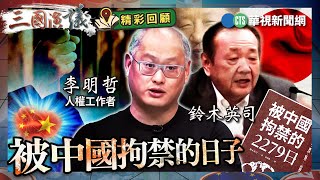 被中國拘禁的日子｜#李明哲 #矢板明夫 #汪浩｜@華視三國演議｜精彩回顧