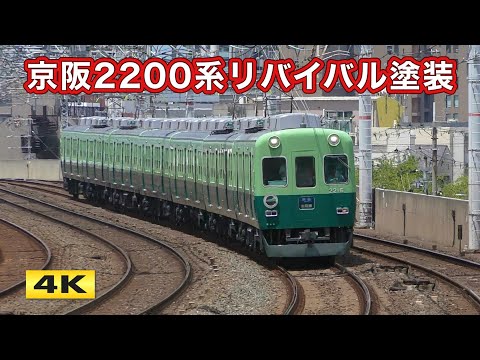 京阪2200系 60周年記念 リバイバル塗装 運行開始 !!! 2024.7.28【4K】