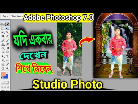 ফটোশপে স্টুডিও ফটো 🥰 । How To Make Studio Photo In Photoshop । Bangla tips beginners