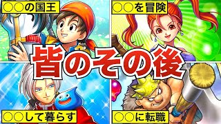 ラスボスを倒したドラクエ8の仲間達のその後まとめ【ドラクエ8】