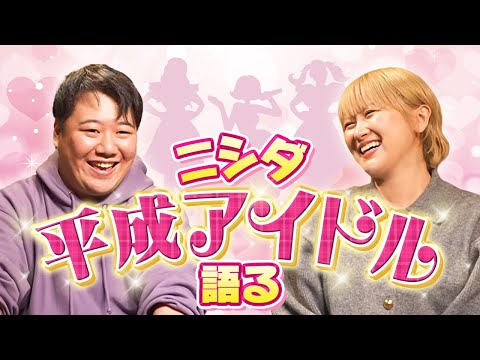 ニシダ、平成アイドルを語る【AKB48、ももクロ、Berryz工房…】