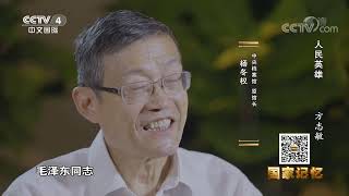 《国家记忆》 20211112 人民英雄 方志敏|CCTV中文国际