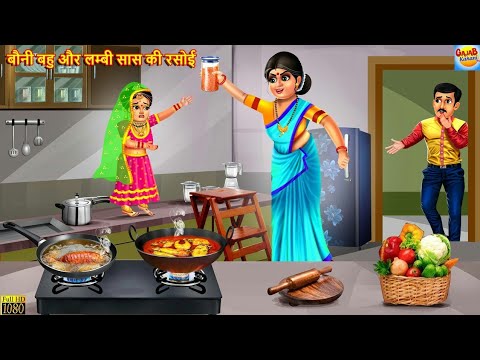 बौनी बहू और लम्बी सास की रसोई | Saas Bahu | Hindi Kahani | Moral Stories | Bedtime Stories |Kahaniya