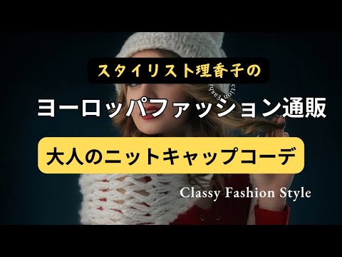 【抜け感こなれ感】ニットキャップで演出冬の大人コーデ　ヨーロッパのコーディネートトレンド【スタイリスト理香子】コーディネート解説　聞き流し