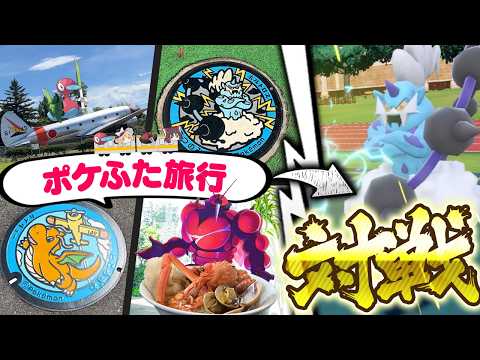 【神回】ポケふた撮影旅行バトル！withキョーさん【ポケモンSV】【ゆっくり実況】