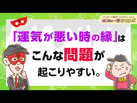 「運気の悪い時期の縁」は、後からこんな問題が出る場合があります【 ゲッターズ飯田の「はじめの一歩、おくまんぽ」～vol.48～】