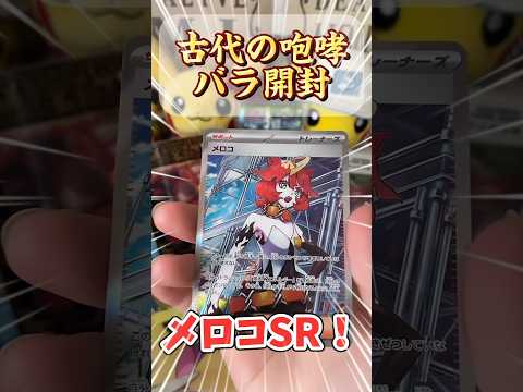 【古代の咆哮】1パック目からSRを引いてしまう神業を披露した #pokemon #ポケモン