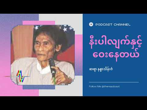 နီးနေလျက်နှင့် ဝေးနေတယ် - ဆရာနန္ဒာသိန်းဇံ #podcast #စာပေ