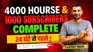 🔥How To Complete 1000 Subscribers and 4000 Watch time in 24 Hours !