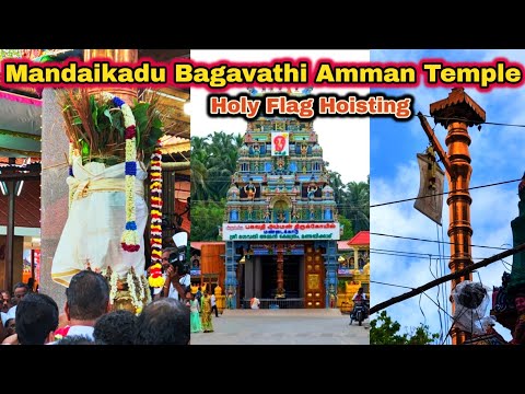 🔱🛕Mandaikadu Bhagavathi Temple Festival | Kodiyettram | மண்டைக்காடு பகவதி அம்மன் கோவில் கொடியேற்றம்