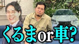 このエピソード「くるまか車か」クイズ【令和ロマン】