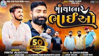 Pintu Algotar - Matha Bhare Bhaiyo | Dj Remix | New Gujarati Remix Song 2023 | @GogaStarFilmsMedia