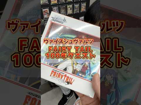 フェアリーテールがヴァイスに登場！最新弾を開封した結果 #ヴァイスシュヴァルツ