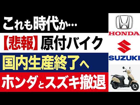 【2chニュース】悲報…ホンダとスズキ、原付バイクの生産終了へ。国内生産が消滅する裏事情【時事ゆっくり】