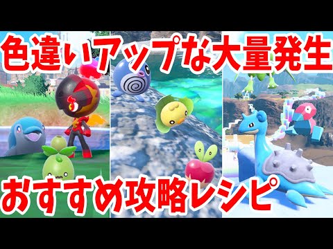 【ポケモンSV】色違いアップの特別な大量発生イベントのおすすめ攻略とおすすめレシピまとめ【ポケモンスカーレットバイオレット・ゼロの秘宝】