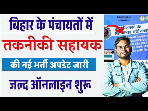 बिहार पंचायत नई भर्ती 2025 | तकनीकी सहायक भर्ती | ऑनलाइन जल्द शुरू | Bihar Panchayat Vacancy 2025