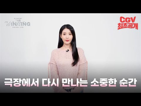 유애나들, 우리 곧 다시 만나요❤ 《아이유 콘서트 : 더 위닝》 개봉 기념 인사 영상 #CGV 최초 공개!