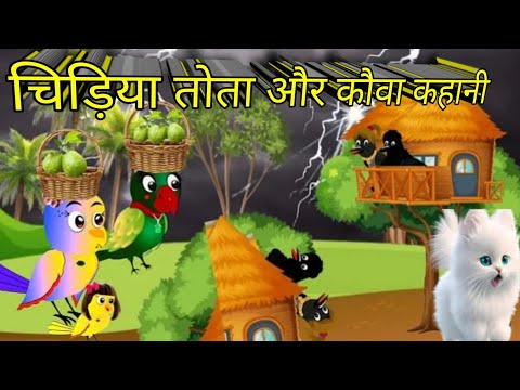 चिड़िया वाला कार्टून |Hindi kahani Animals moral story |moral stories hindi dj ashik dj remix