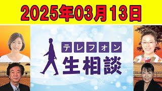 テレフォン人生相談  🍉   2025年03月13日  ◆ パーソナリティ：田中ウルヴェ京 ◆ 回答者：坂井眞（弁護士）