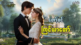 တော်ဝင်ကြင်ယာတော်(စ-ဆုံး)#audio entertainment#အသံဇတ်လမ်း#အချစ်ဝတ္ထု#audio book#ဝတ္တုရှည်# ဝတ္ထုတို#