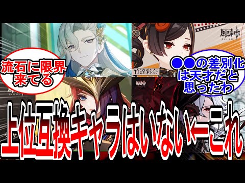 【原神】「原神に上位互換キャラはいない←これさ...」に対する旅人の反応【反応集】