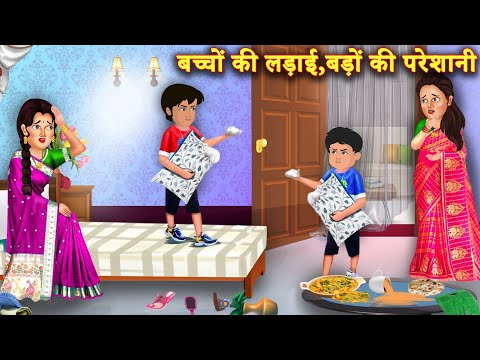 देवरानी-जेठानी के झगडे और बच्चे | Jhagdalu Bachche | Sas Aur Bahu | Stories in Hindi | Bedtime