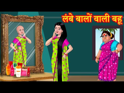 गरीब सास की लम्बे बाल वाली बह| Garib Saas KiLambeBaal Wali Bahu | Hindi Kahani | Moral Stories