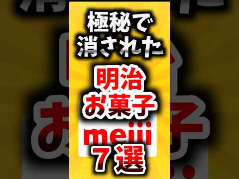 極秘で消された…明治製菓のお菓子７選【ゆっくり解説】#shorts#ゆっくり解説