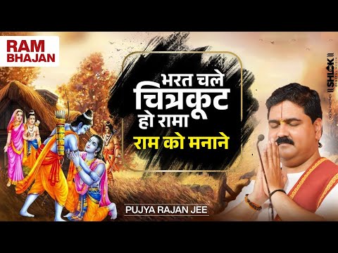 भरत चले चित्रकूट हो रामा , राम को मनाने | Bhajan By Pujya Rajan Jee  90901 00002, 90901 00003