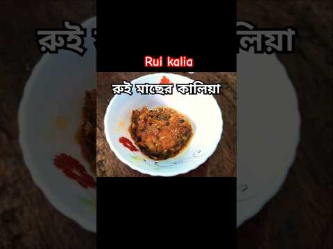 রুই মাছের কালিয়া #bengalirecipe #fishrecipe  #youtubeshorts #food #shorts #ytshorts #viral