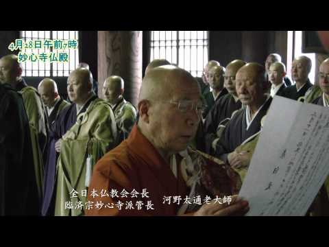 東日本大震災四十九日忌法要　妙心寺版