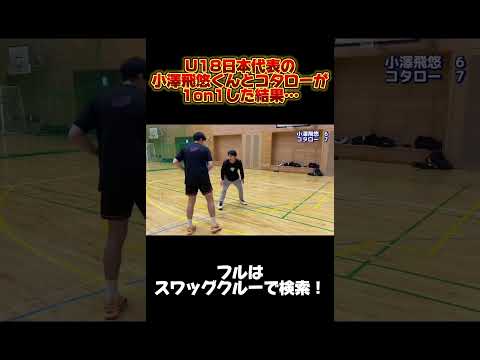 U18日本代表の小澤飛悠と1on1したらうますぎたww